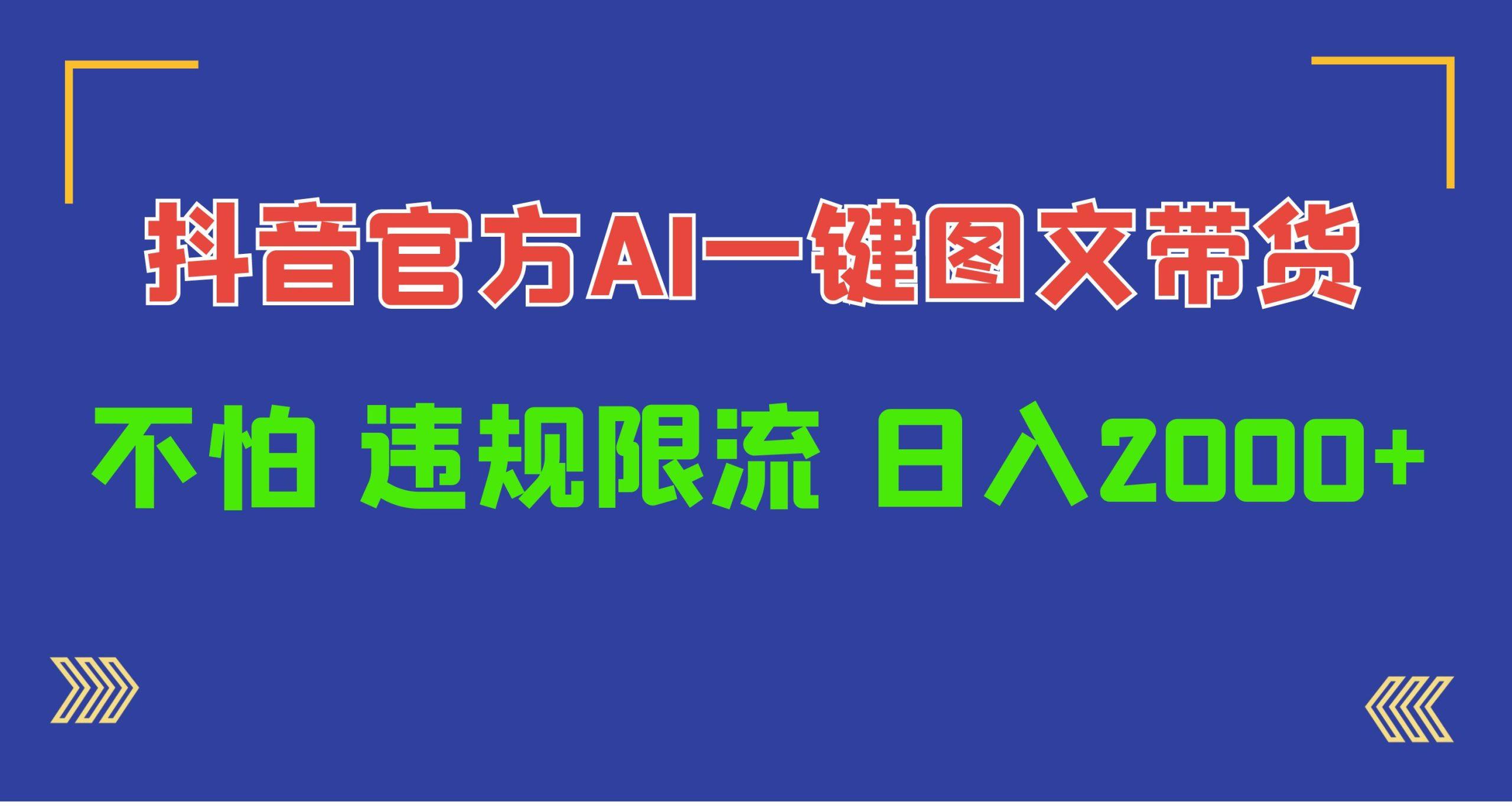 (10005期)日入1000+抖音官方AI工具，一键图文带货，不怕违规限流-优创项目网