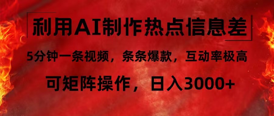 利用AI制作热点信息差，5分钟一条视频，条条爆款，互动率极高，可矩阵…-优创项目网