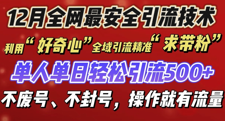12 月份全网最安全引流创业粉技术来袭，不封号不废号，有操作就有流量【揭秘】-优创项目网