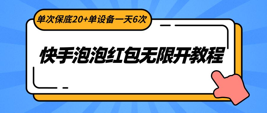 快手泡泡红包无限开教程，单次保底20+单设备一天6次-优创项目网