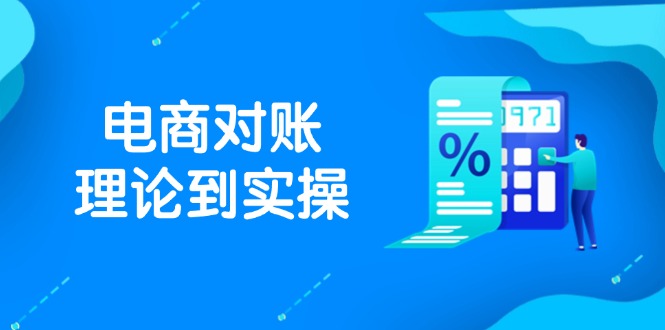 抖店电商对账理论到实操，包括订单、售后、资金流水处理，数据导出路径等-优创项目网
