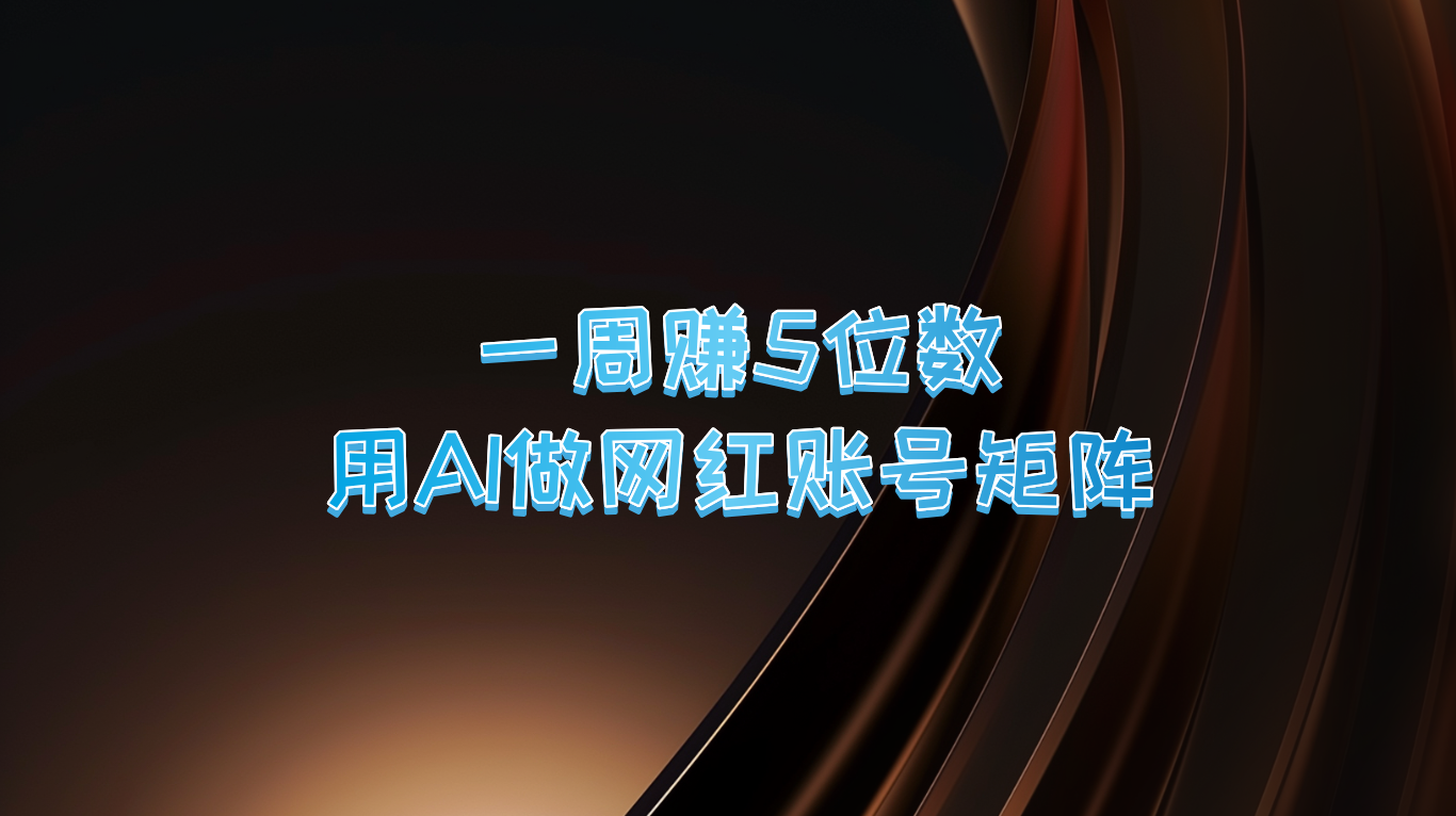 一周赚5位数，用AI做网红账号矩阵，现在的AI功能实在太强大了-优创项目网