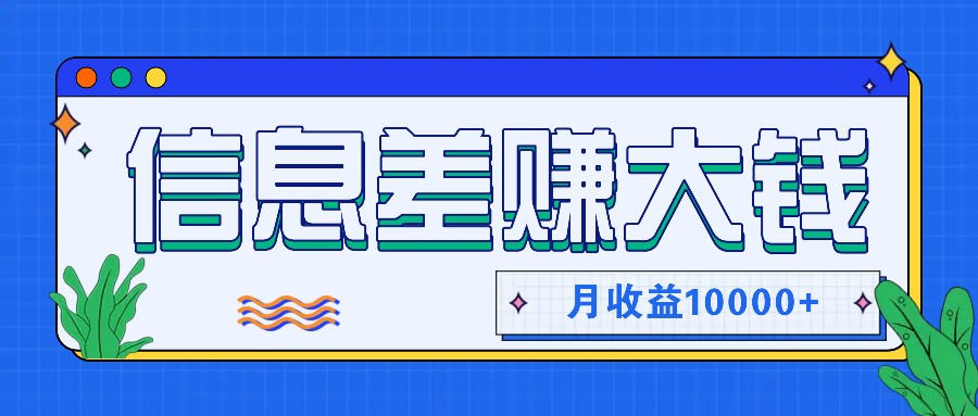 利用信息差赚钱，零成本零门槛专门赚懒人的钱，月收益10000+-优创项目网
