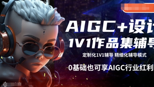 AIGC+设计1V1作品集辅导，0基础也可享AIGC行业红利-优创项目网