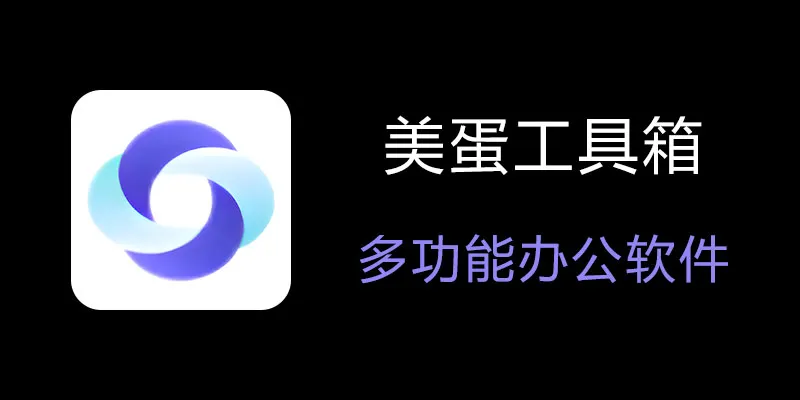 美蛋工具箱 拥有超多功能的电脑办公神器！-优创项目网
