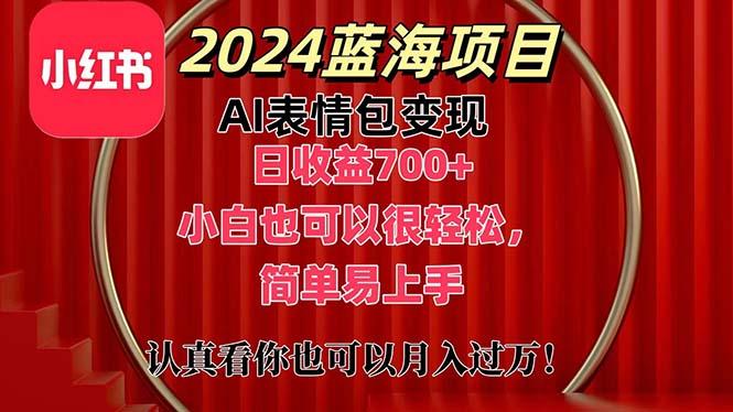 上架1小时收益直接700+，2024最新蓝海AI表情包变现项目，小白也可直接…-优创项目网