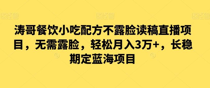 涛哥餐饮小吃配方不露脸读稿直播项目，无‮露需‬脸，‮松轻‬月入3万+，​长‮稳期‬定‮海蓝‬项目-优创项目网