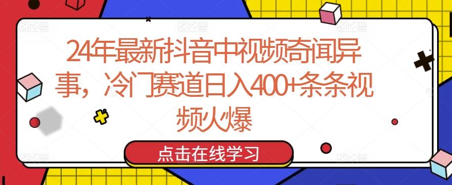 24年最新抖音中视频奇闻异事，冷门赛道日入400+条条视频火爆【揭秘】-优创项目网