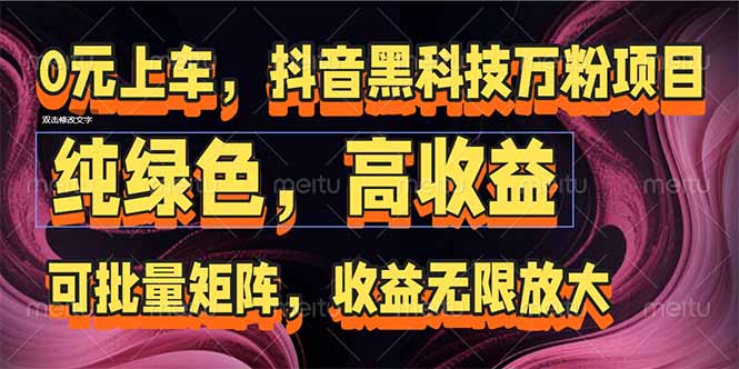 抖音黑科技万粉项目：可批量矩阵，收益无限放大-优创项目网