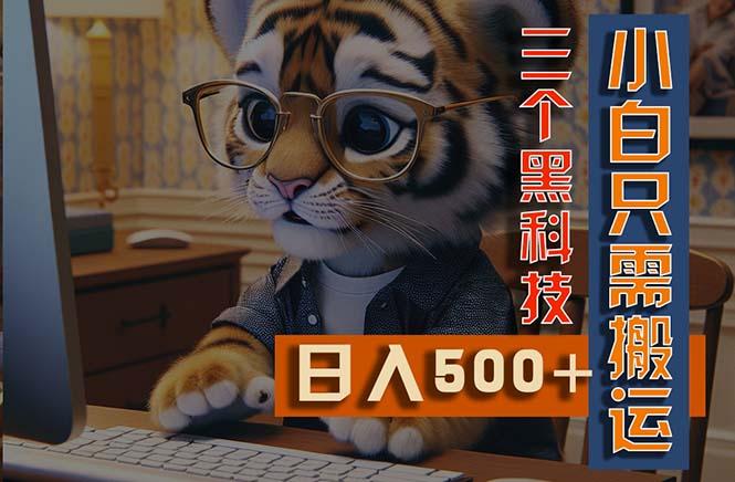 最新Ai掘金3.0，利用三个黑科技，小白只需搬运，多平台发布，矩阵操作...-优创项目网