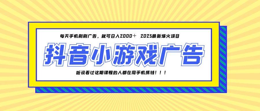 25年爆火的抖音小游戏项目，一部手机日入2000+-优创项目网