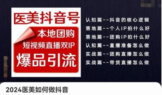 2024医美如何做抖音医美抖音号，本地团购、短视频直播双ip爆品引流，实操落地课-优创项目网
