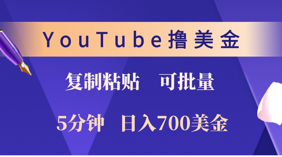 YouTube复制粘贴撸美金，5分钟熟练，1天收入700美金！收入无上限，可批量！-优创项目网
