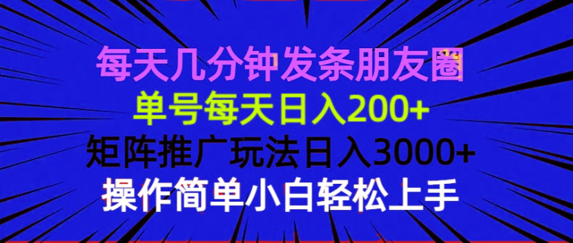 每天几分钟发条朋友圈 单号每天日入200+ 矩阵推广玩法日入3000+ 操作简...-优创项目网