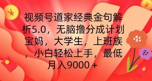 视频号道家经典金句解析5.0.无脑撸分成计划，小白轻松上手，最低月入9000+【揭秘】-优创项目网