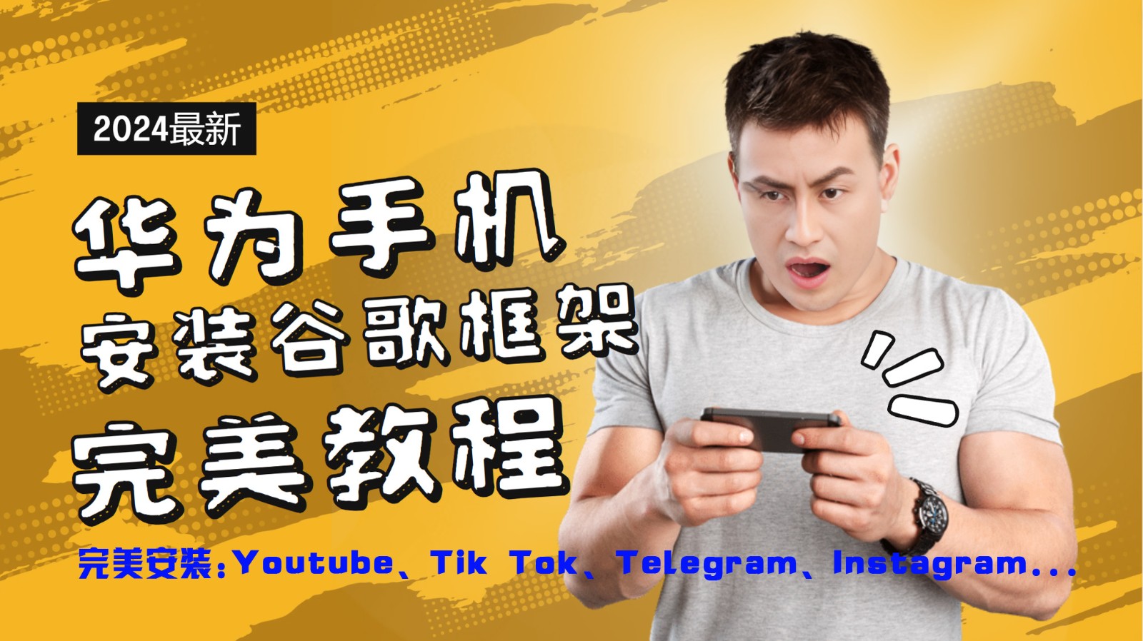 华为手机安装谷歌框架完美教程，开启你的Tiktok，油管，Tg，Instagra之路-优创项目网