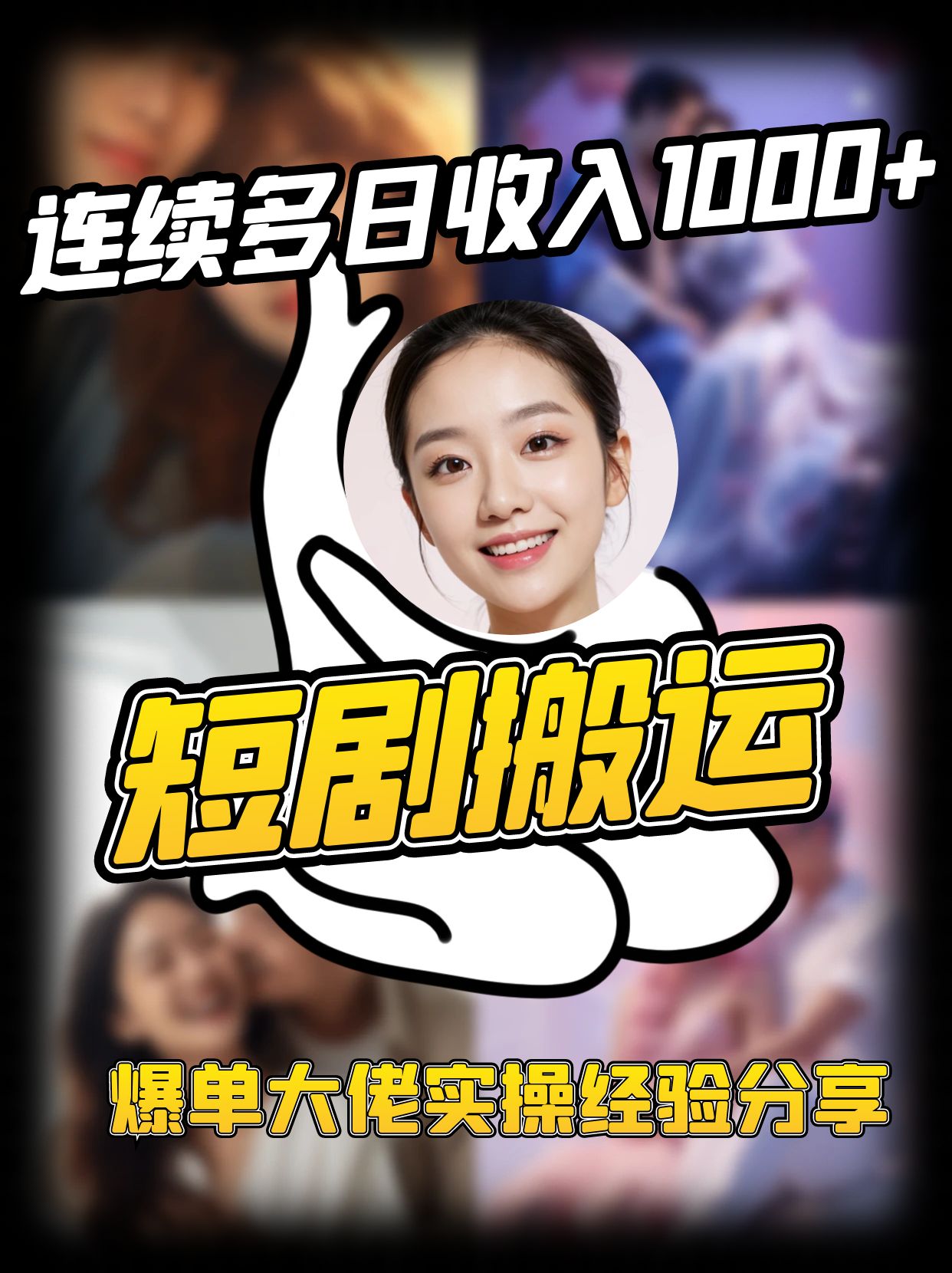 短剧搬运项目 连续多日收入1000+ 爆单大佬实操经验分享-优创项目网