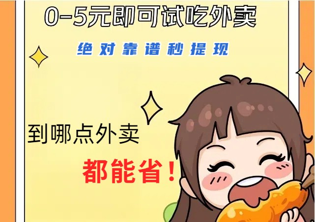 1~5元就可以吃一顿外卖，绝对靠谱秒提现，能省点钱就是点 省即赚-优创项目网