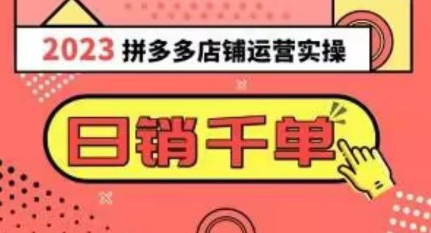 2023拼多多运营实操，每天30分钟日销1000＋，爆款选品技巧大全（10节课）-优创项目网