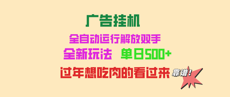 广告挂机 全自动运行 单机500+ 可批量复制 玩法简单 小白新手上手简单 ...-优创项目网
