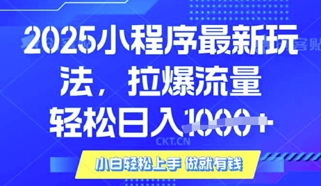 25年最新小程序升级玩法对接腾讯平台广告产被动收益，轻松日入多张【揭秘】-优创项目网