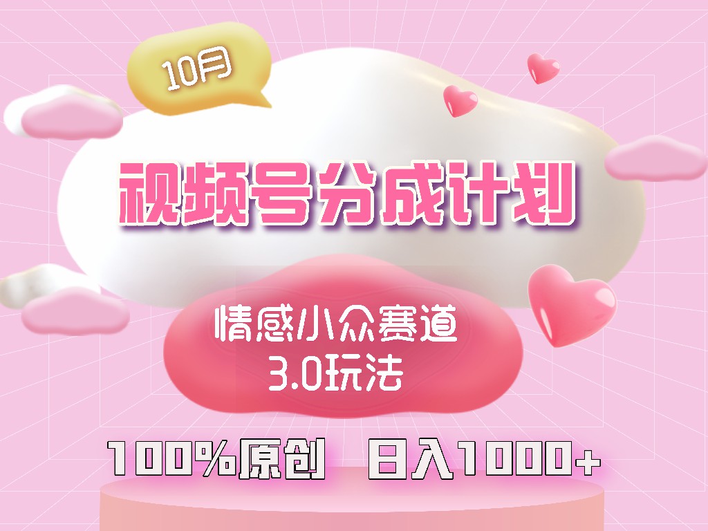视频号情感小众赛道3.0.纯原创视频，每天1小时，小白易上手-优创项目网