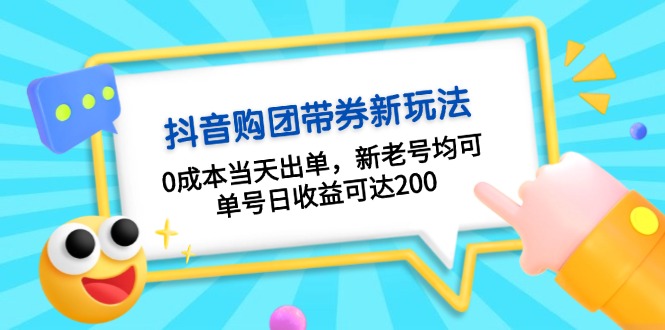 抖音购团带券0成本玩法：0成本当天出单，新老号均可，单号日收益可达200-优创项目网