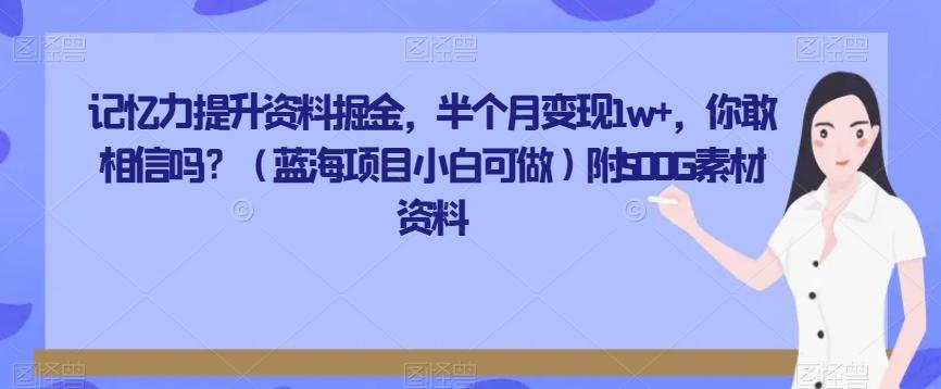 记忆力提升资料掘金，半个月变现1w+，你敢相信吗？（蓝海项目小白可做）附500G素材资料-优创项目网