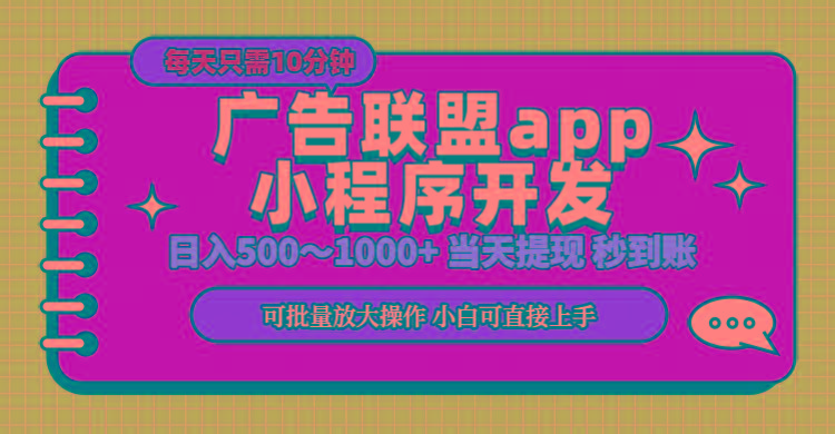 小程序开发 广告赚钱 日入500~1000+ 小白轻松上手！-优创项目网