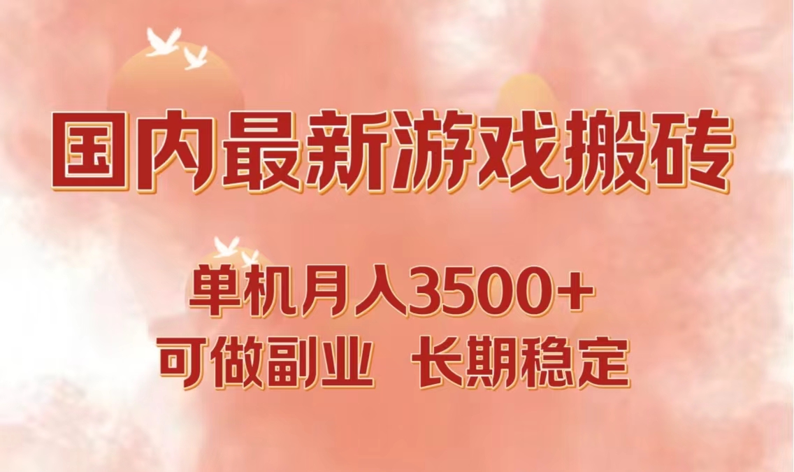 国内最新游戏打金搬砖，单机月入3500+可做副业 长期稳定-优创项目网