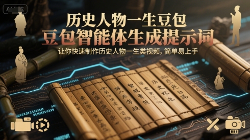 历史人物一生豆包智能体生成提示词，让你快速制作历史人物一生类视频，简单易上手-优创项目网