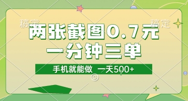 两张截图0.7元，一分钟三单，接单无上限，一部手机就能做，一天5张【揭秘】-优创项目网