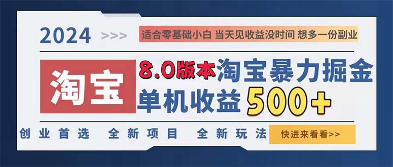 2024淘宝暴力掘金，单机日赚300-500，真正的睡后收益-优创项目网