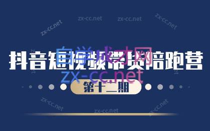盗坤·抖音短视频带货12.0-优创项目网
