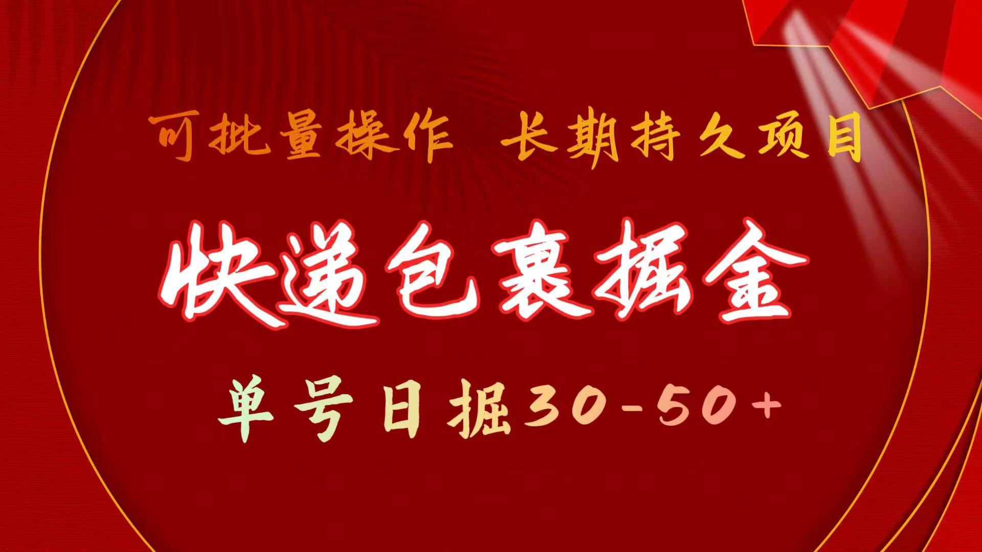 (9830期)快递包裹掘金 单号日掘30-50+ 可批量放大 长久持久项目-优创项目网