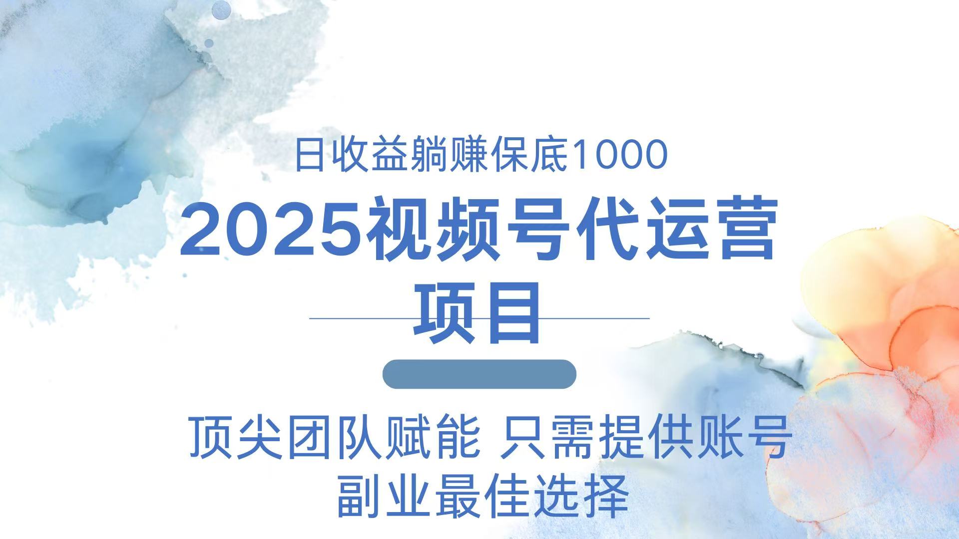 2025视频号代运营 日躺赚1000＋ 只需提供账号-优创项目网