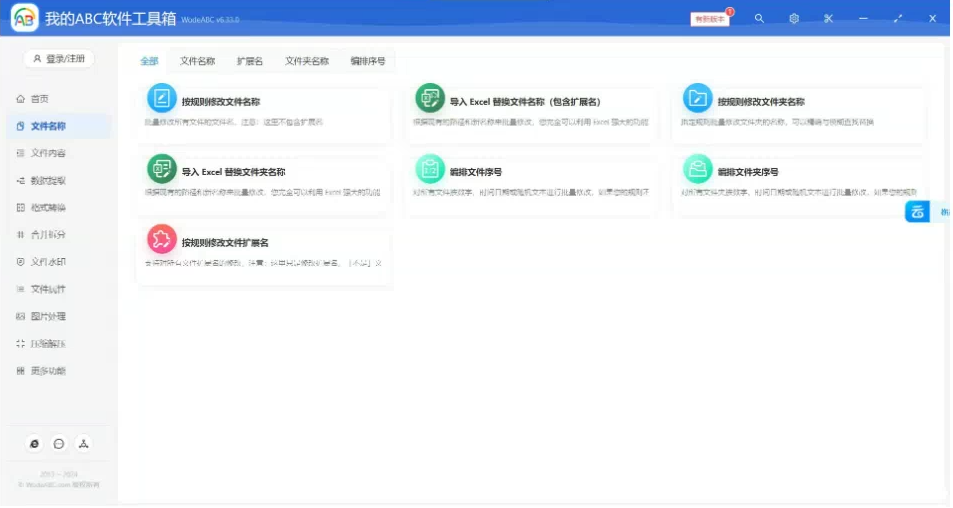 文档批量处理利器 高效办公必备 - 我的ABC软件工具箱-优创项目网