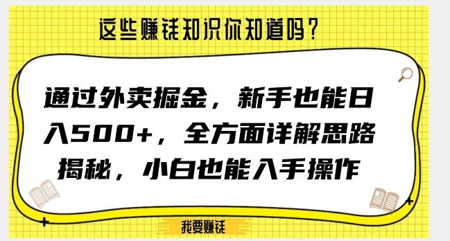 通过外卖掘金，新手也能日入500+，全方面详解思路揭秘，小白也能上手操作【揭秘】-优创项目网
