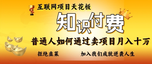 互联网项目天花板，知付付费项目，普通人如何通过卖项目月入十个，拒绝韭菜【揭秘】-优创项目网
