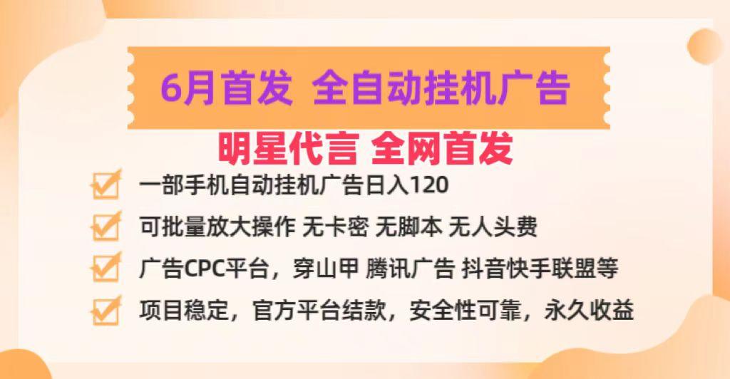 明星代言掌中宝广告联盟CPC项目，6月首发全自动挂机广告掘金，一部手机日赚100+-优创项目网