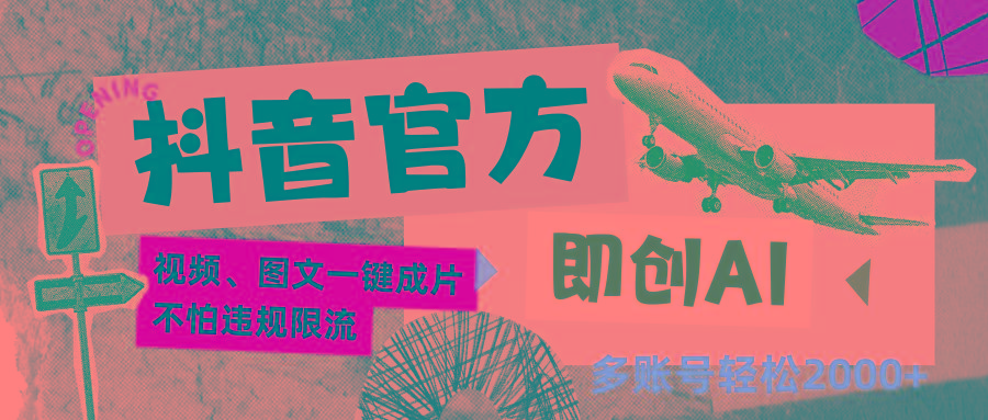 抖音官方即创AI一键图文带货不怕违规限流日入2000+-优创项目网