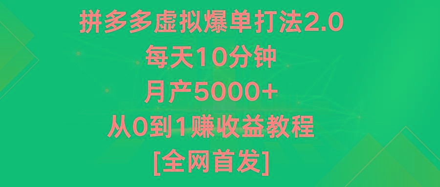 拼多多虚拟爆单打法2.0，每天10分钟，月产5000+，从0到1赚收益教程-优创项目网
