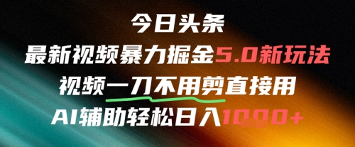 今日头条AI免剪辑搬运新风口，不剪直接发，暴力掘金日入四位数-优创项目网