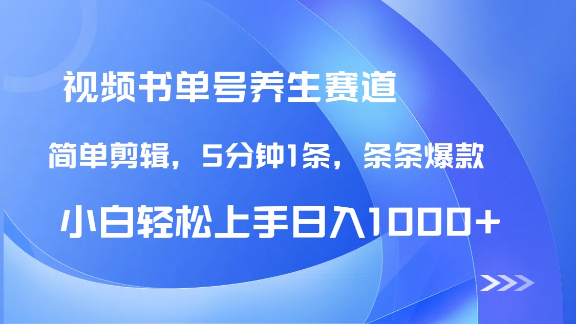 DeepSeek+既梦做养生书单号，条条爆款5分钟1条，轻松日入1000+-优创项目网