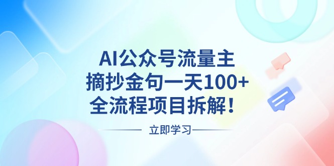AI公众号流量主，摘抄金句一天100+，全流程项目拆解！-优创项目网