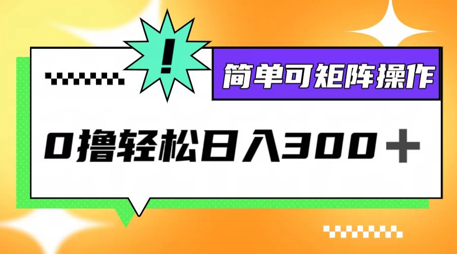 0撸3.0，轻松日收300+，简单可矩阵操作-优创项目网