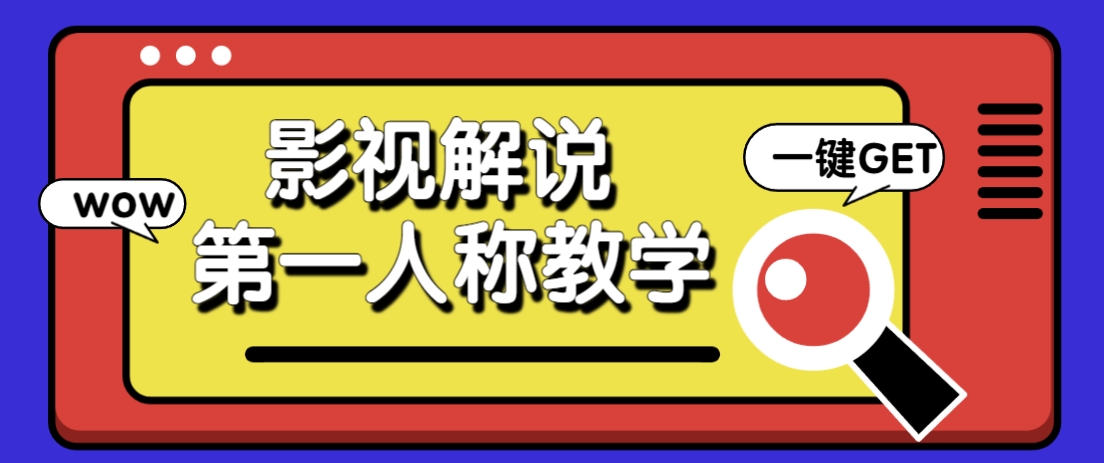 借助AI制作影视人物第一人称解说视频，条条爆款10w+！【保姆级教学】-优创项目网