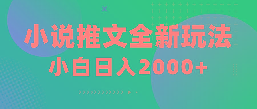小说推文全新玩法，5分钟一条原创视频，结合中视频bilibili赚多份收益-优创项目网