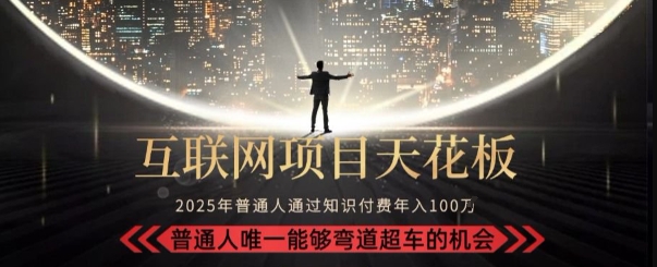 韭菜末日！2025 知识付费“天花板玩法”：不做韭菜，做镰刀！新手当天炼成“月入 10个”【揭秘】-优创项目网