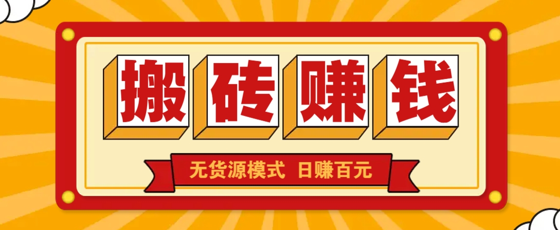 闲鱼搬砖赚钱新玩法！无货源模式，低门槛单日收益100+无上限-优创项目网